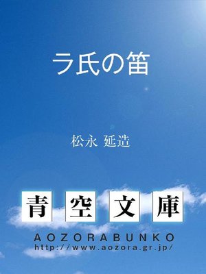 cover image of ラ氏の笛